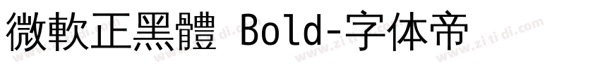 微軟正黑體 Bold字体转换